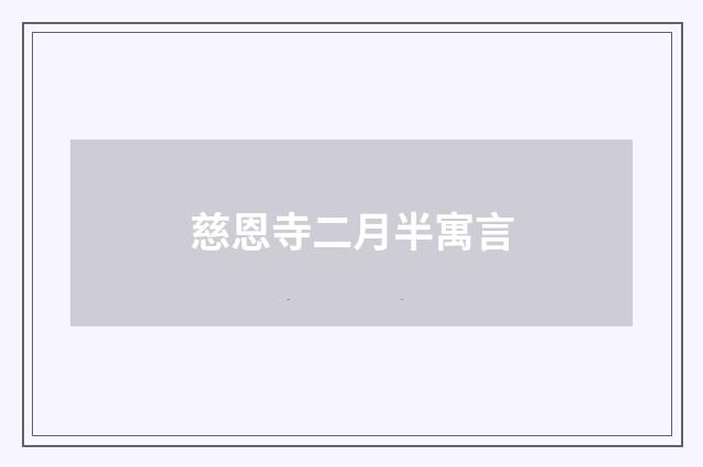 慈恩寺二月半寓言