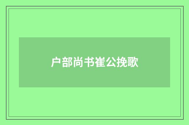 户部尚书崔公挽歌