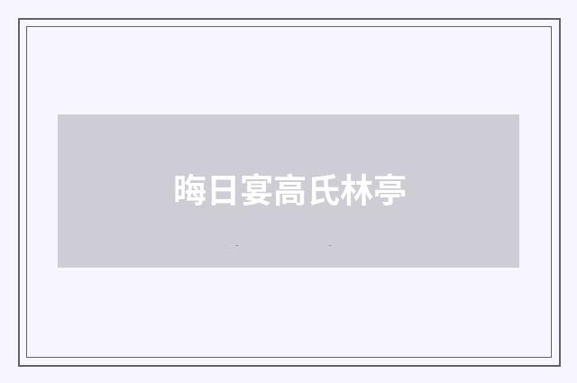晦日宴高氏林亭