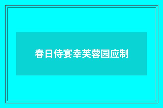 春日侍宴幸芙蓉园应制