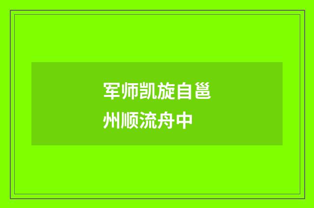 军师凯旋自邕州顺流舟中