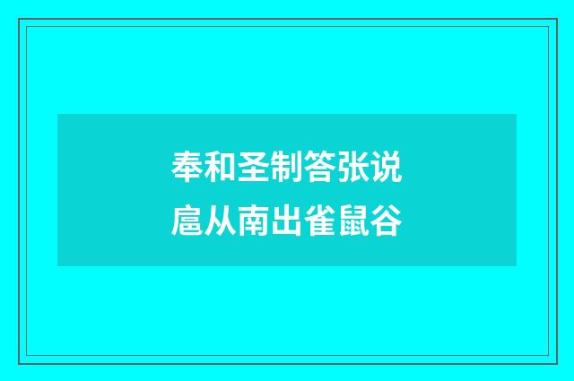 奉和圣制答张说扈从南出雀鼠谷