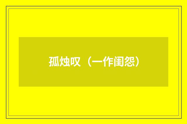 孤烛叹（一作闺怨）
