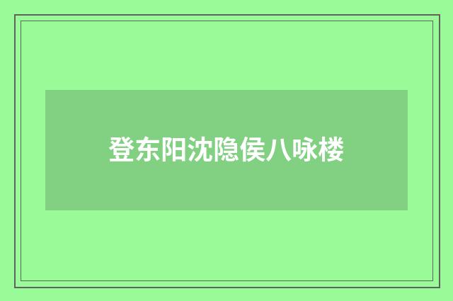 登东阳沈隐侯八咏楼