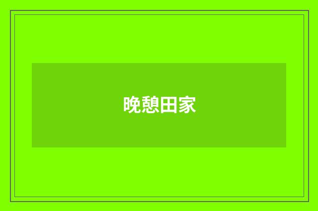晚憩田家