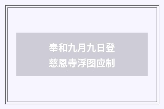 奉和九月九日登慈恩寺浮图应制