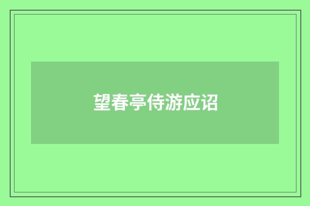 望春亭侍游应诏