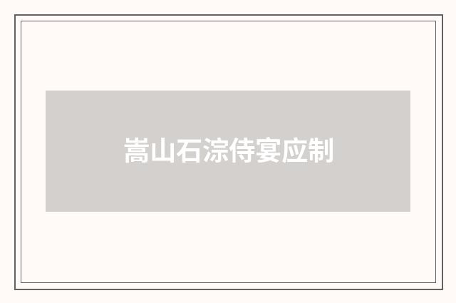 嵩山石淙侍宴应制