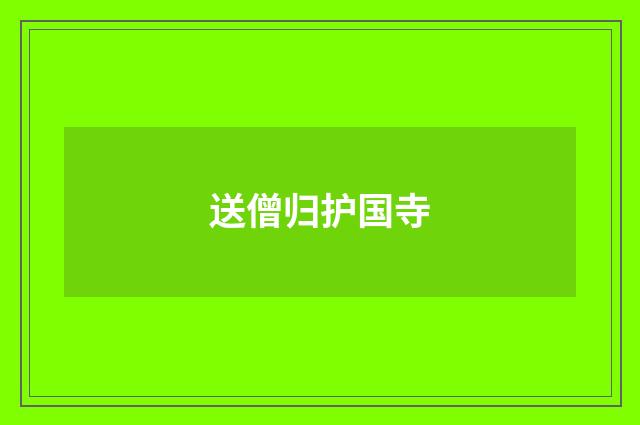 送僧归护国寺