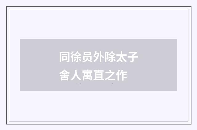 同徐员外除太子舍人寓直之作