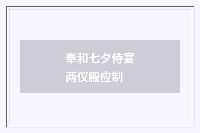 奉和七夕侍宴两仪殿应制