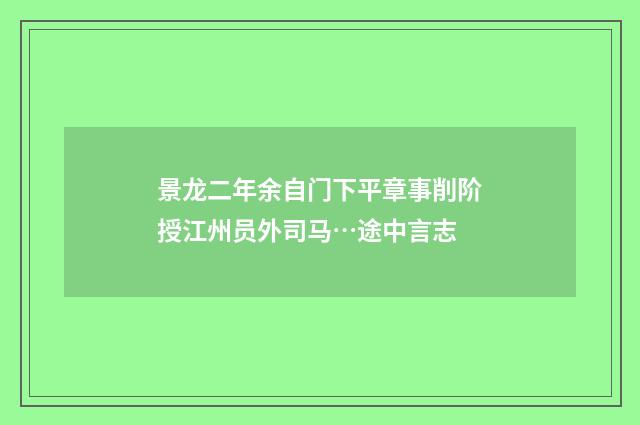 景龙二年余自门下平章事削阶授江州员外司马…途中言志