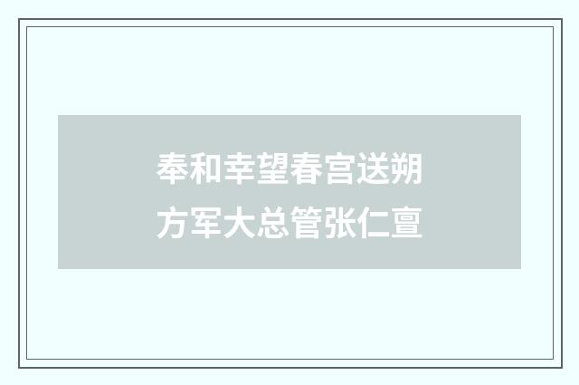 奉和幸望春宫送朔方军大总管张仁亶