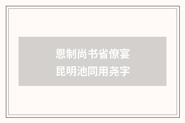 恩制尚书省僚宴昆明池同用尧字