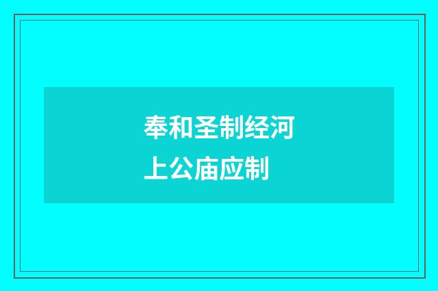 奉和圣制经河上公庙应制
