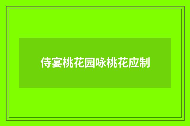 侍宴桃花园咏桃花应制