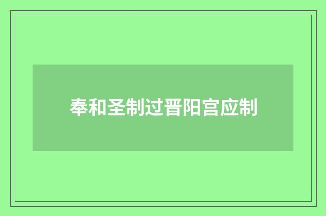 奉和圣制过晋阳宫应制
