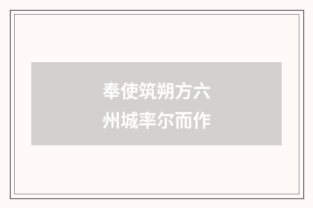 奉使筑朔方六州城率尔而作