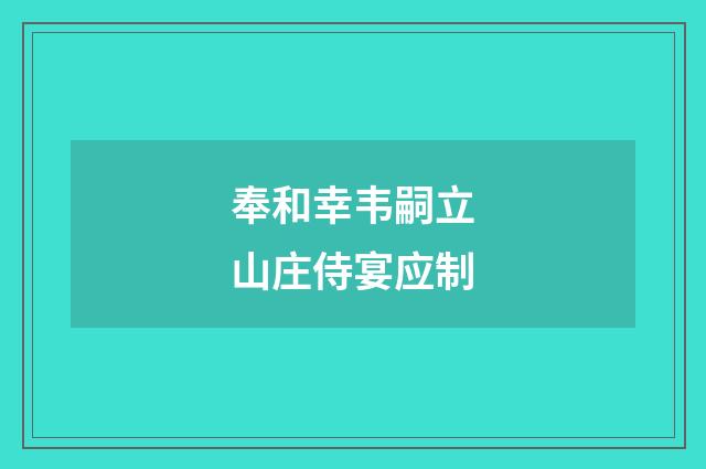 奉和幸韦嗣立山庄侍宴应制