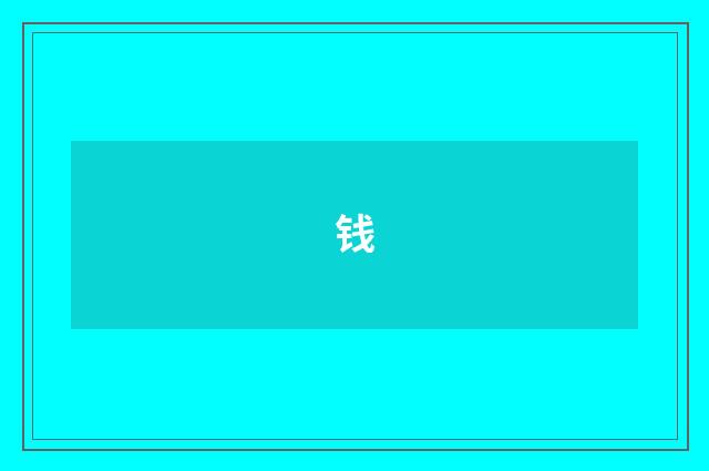 钱