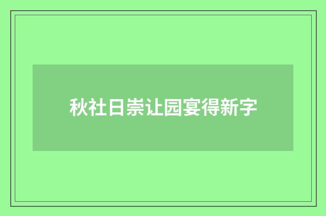 秋社日崇让园宴得新字