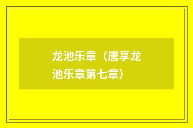龙池乐章（唐享龙池乐章第七章）
