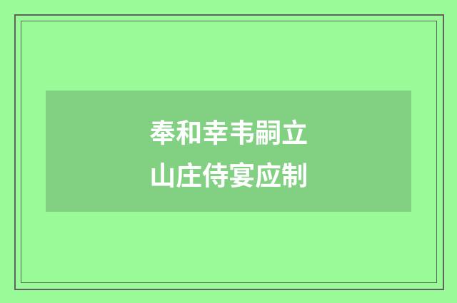 奉和幸韦嗣立山庄侍宴应制
