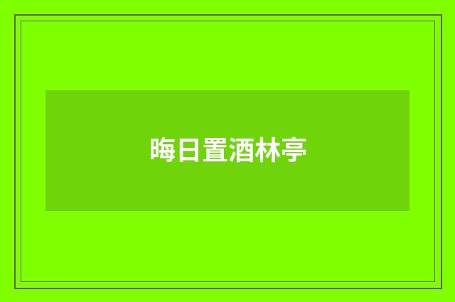 晦日置酒林亭
