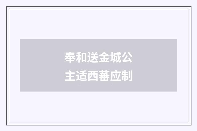奉和送金城公主适西蕃应制