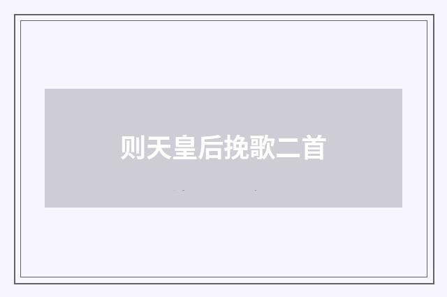 则天皇后挽歌二首