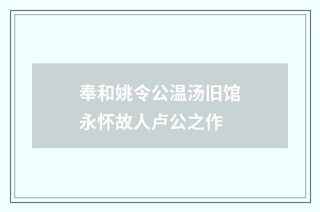 奉和姚令公温汤旧馆永怀故人卢公之作