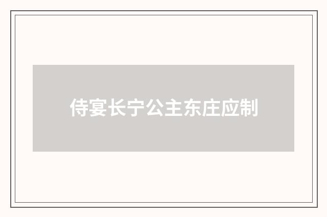 侍宴长宁公主东庄应制