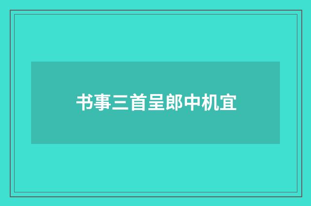 书事三首呈郎中机宜
