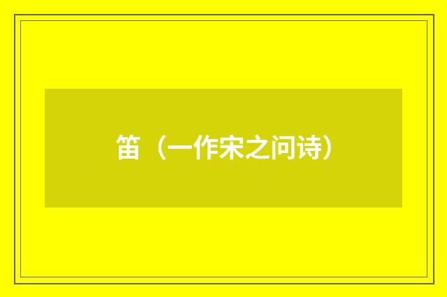 笛（一作宋之问诗）