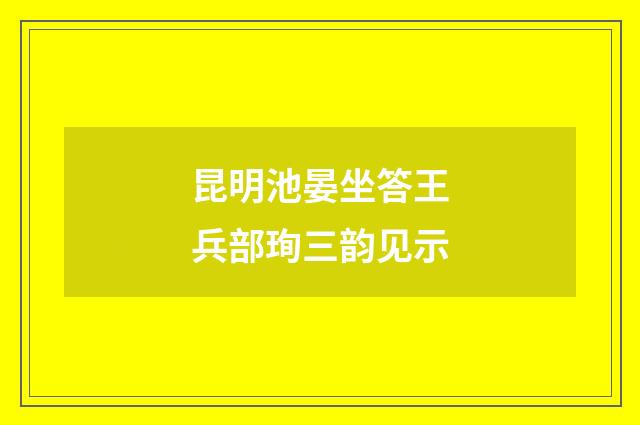 昆明池晏坐答王兵部珣三韵见示