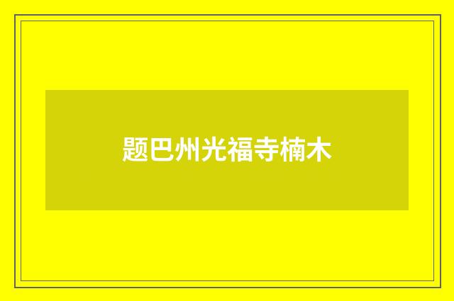 题巴州光福寺楠木