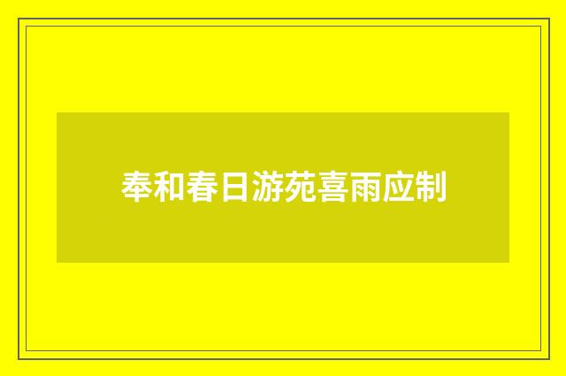 奉和春日游苑喜雨应制