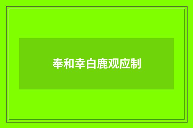奉和幸白鹿观应制