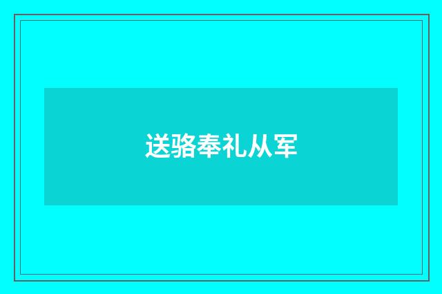送骆奉礼从军