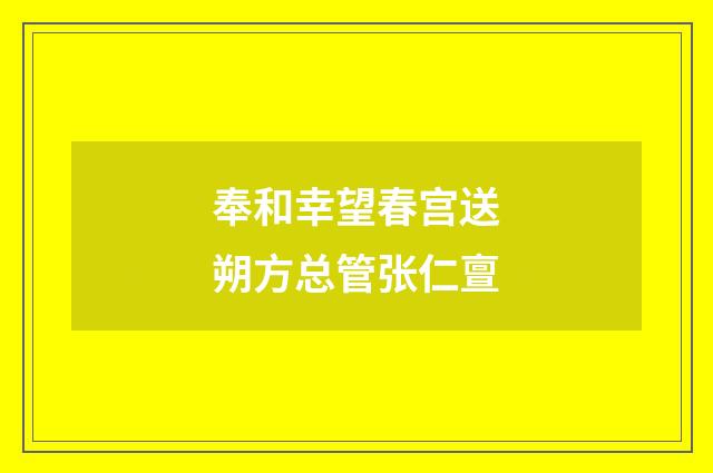 奉和幸望春宫送朔方总管张仁亶