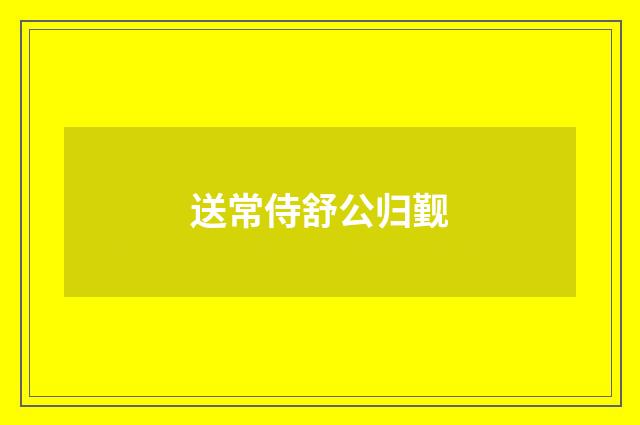 送常侍舒公归觐