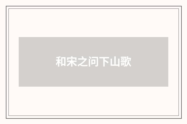 和宋之问下山歌