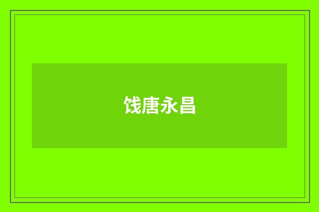 饯唐永昌