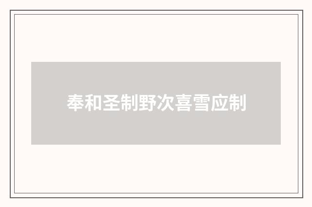 奉和圣制野次喜雪应制