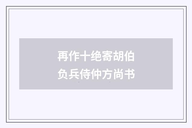 再作十绝寄胡伯负兵侍仲方尚书