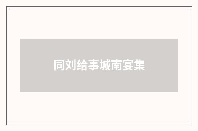 同刘给事城南宴集