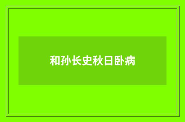 和孙长史秋日卧病
