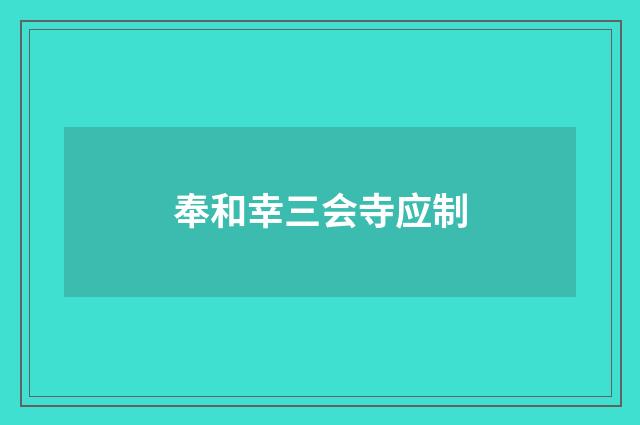 奉和幸三会寺应制