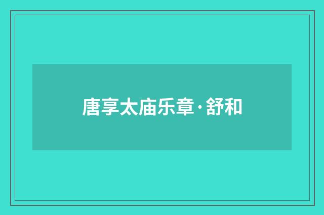 唐享太庙乐章·舒和