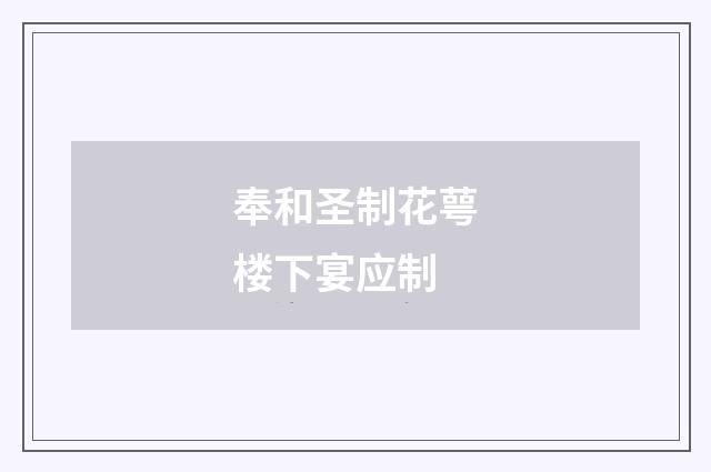 奉和圣制花萼楼下宴应制